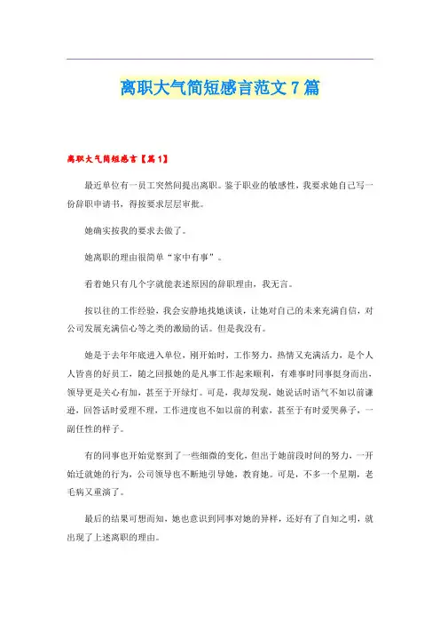 离职大气简短感言范文7篇