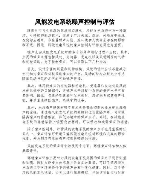风能发电系统噪声控制与评估