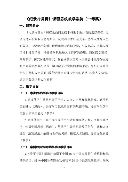 《纪录片赏析》课程思政教学案例(一等奖)