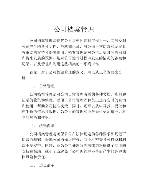 公司档案管理(精选10篇)