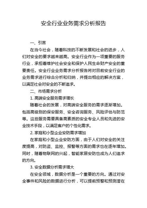 安全行业业务需求分析报告,1200字