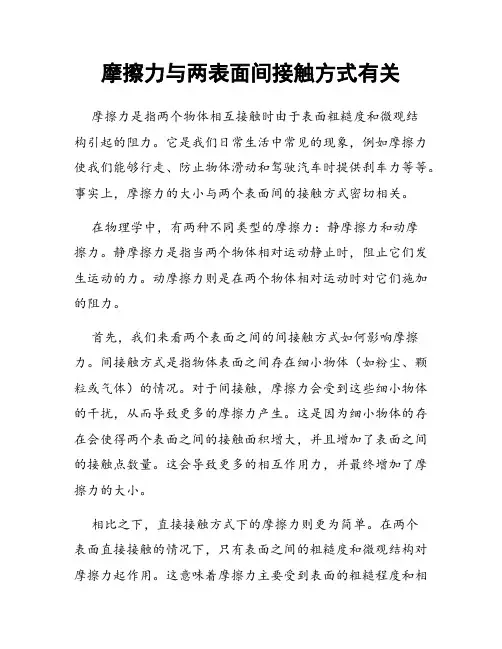 摩擦力与两表面间接触方式有关