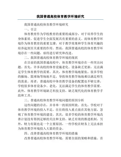 我国普通高校体育教学环境研究