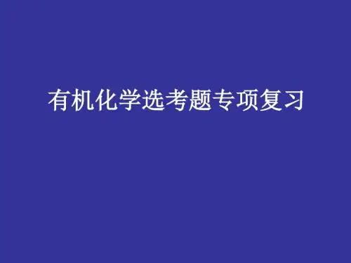 2017年高考化学复习《有机化学选考题专项复习》