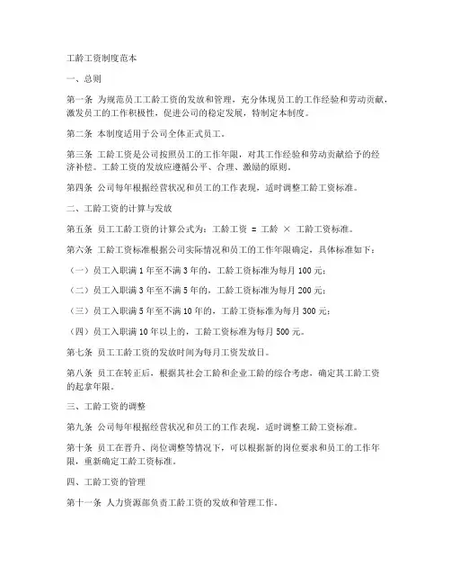 工龄工资制度范本