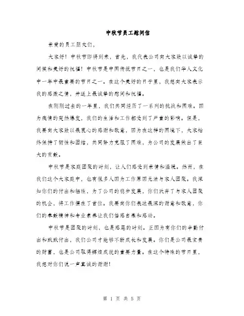 中秋节员工慰问信(3篇)