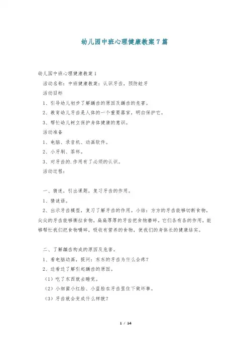 幼儿园中班心理健康教案7篇