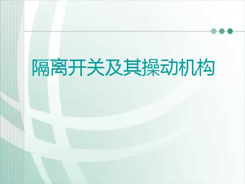 隔离开关