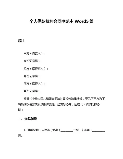 个人借款抵押合同书范本Word5篇