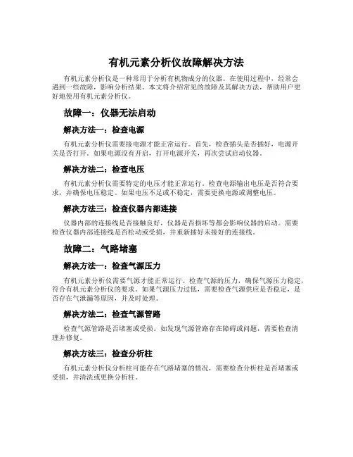 有机元素分析仪故障解决方法