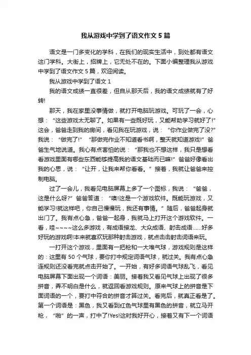 我从游戏中学到了语文作文5篇