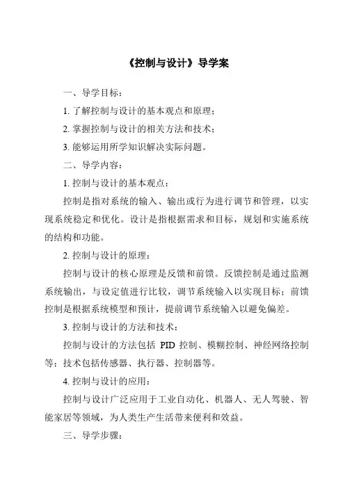 《控制与设计核心素养目标教学设计、教材分析与教学反思-2023-2024学年高中通用技术地质版》