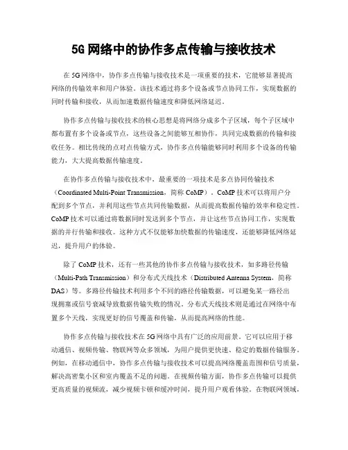 5G网络中的协作多点传输与接收技术