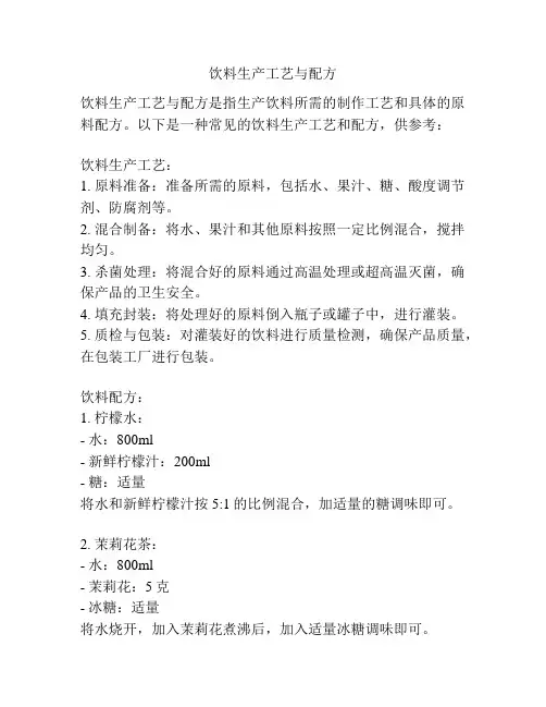 饮料生产工艺与配方