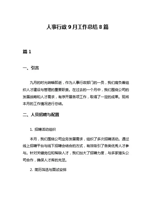 人事行政9月工作总结8篇