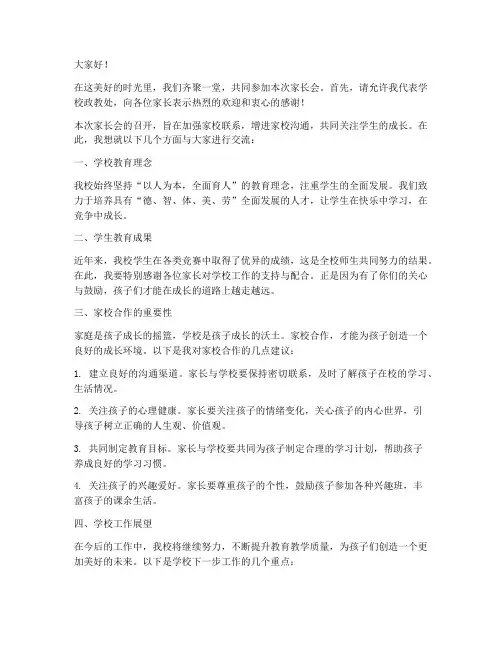 学生家长会政教处领导发言稿范文