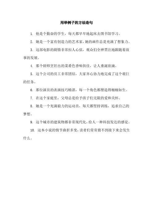 用举例子的方法造句
