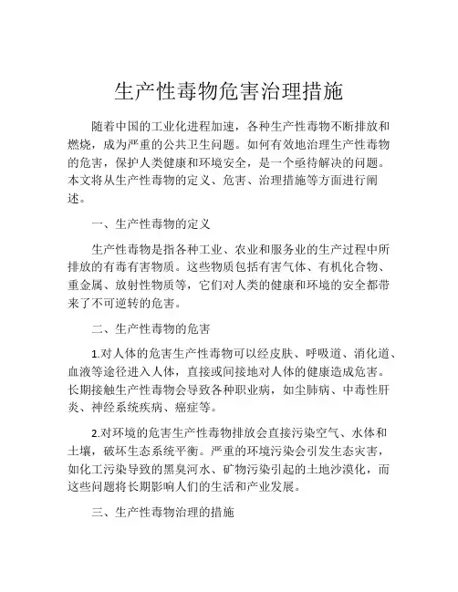 生产性毒物危害治理措施