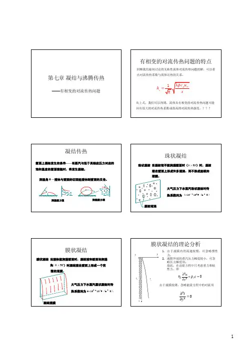 7 凝结与沸腾传热(打印)