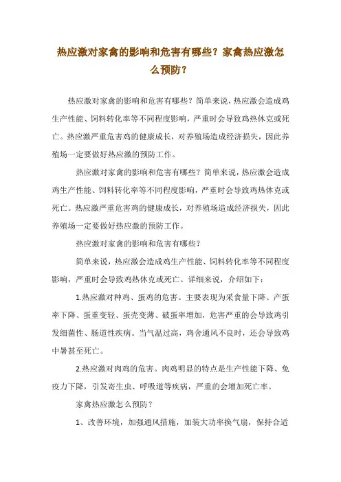 热应激对家禽的影响和危害有哪些？家禽热应激怎么预防？