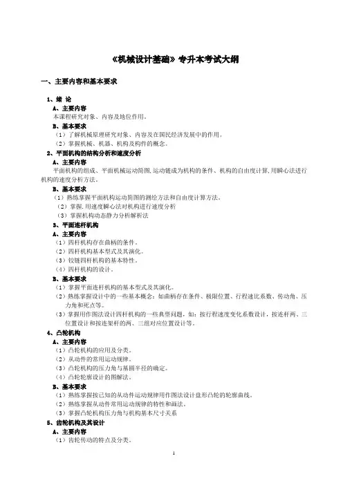 机械设计基础专升本考试大纲
