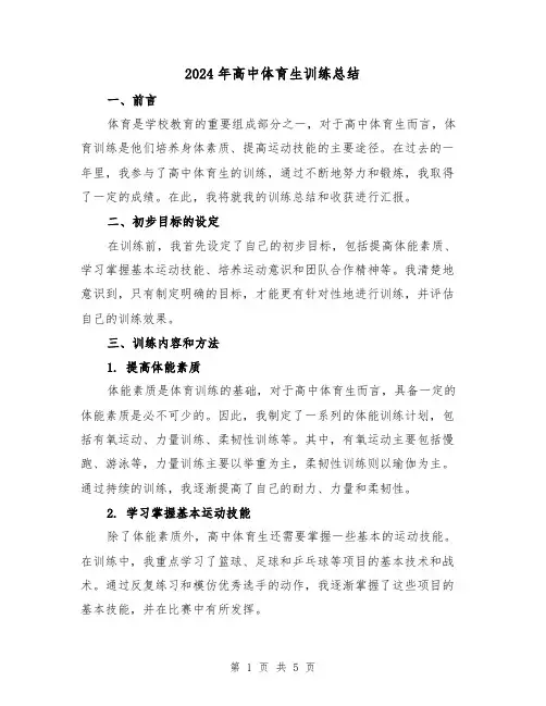 2024年高中体育生训练总结(二篇)