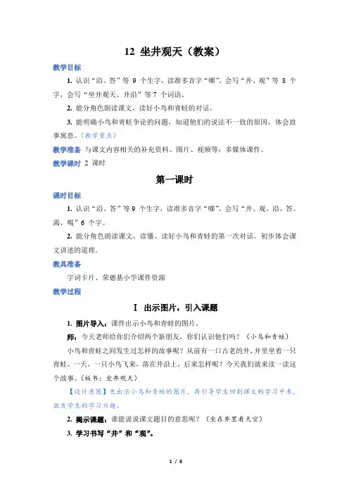 人教部编 语文 二年级 上册 第5章 坐井观天(教案)