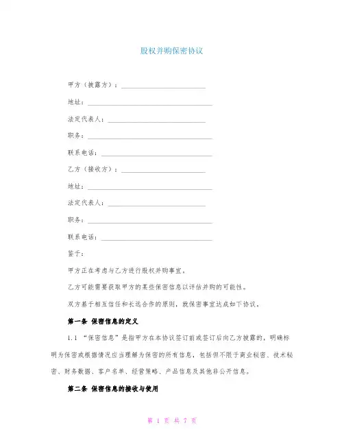 股权并购保密协议
