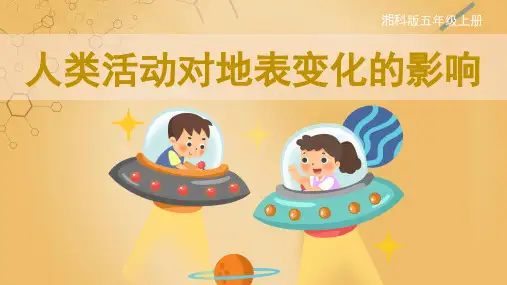 湘科版小学科学五年级上册第三单元人类活动对地表变化的影响课件