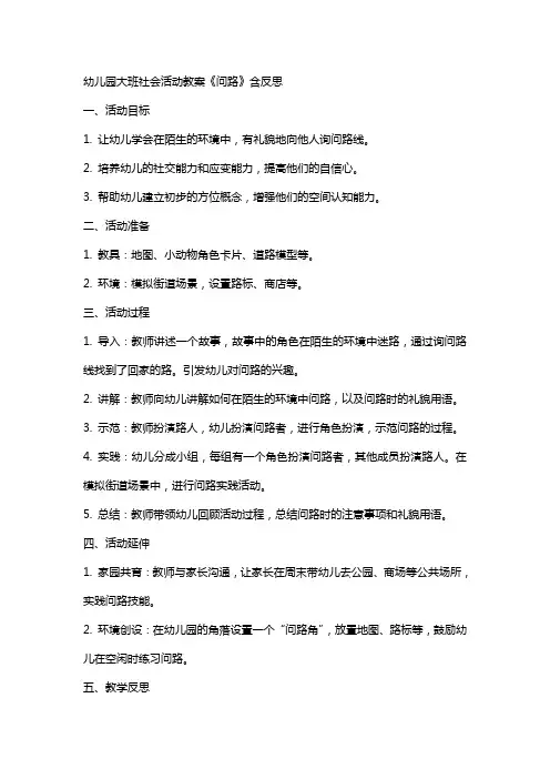 幼儿园大班社会活动教案《问路》含反思