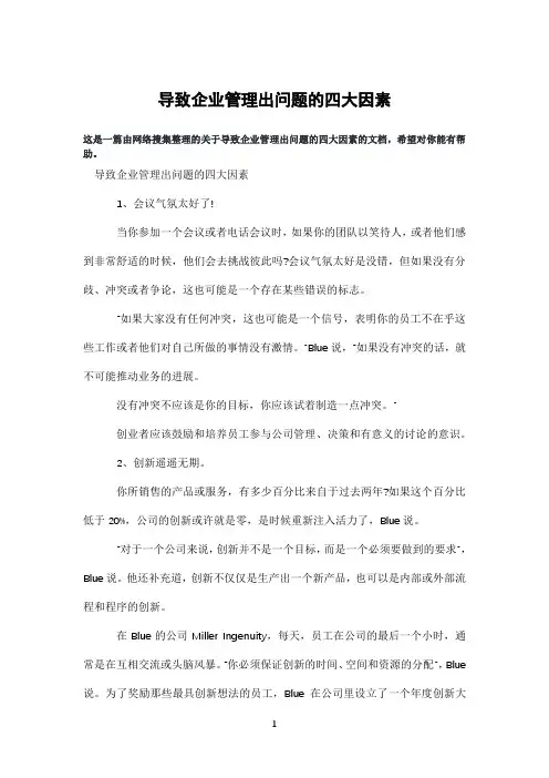 导致企业管理出问题的四大因素