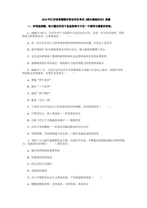 2019年江西省景德镇市事业单位考试《综合基础知识》试卷