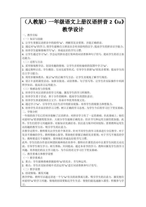 (人教版)一年级语文上册汉语拼音2《iu》教学设计