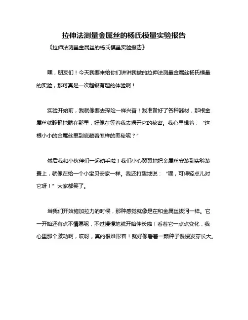 拉伸法测量金属丝的杨氏模量实验报告