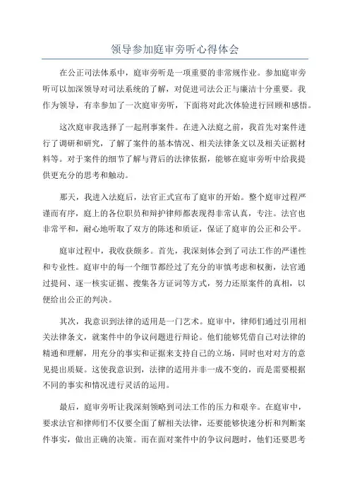 领导参加庭审旁听心得体会