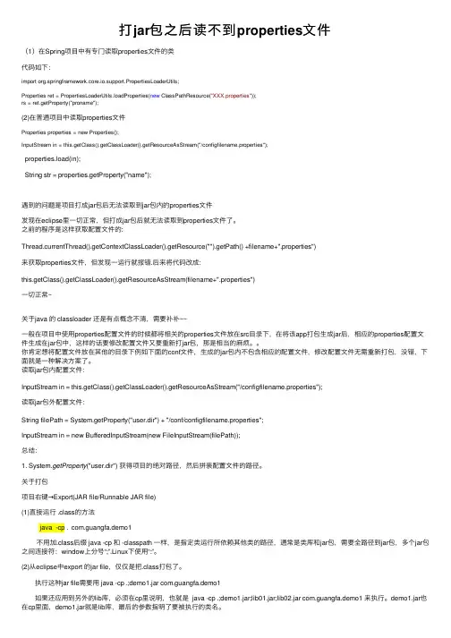 打jar包之后读不到properties文件