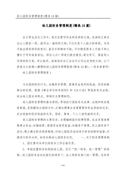 幼儿园财务管理制度(精选15篇)