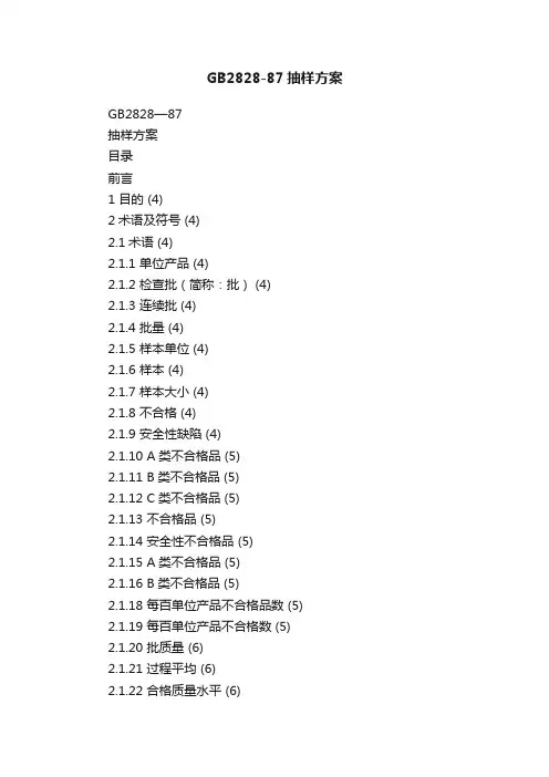 GB2828-87抽样方案