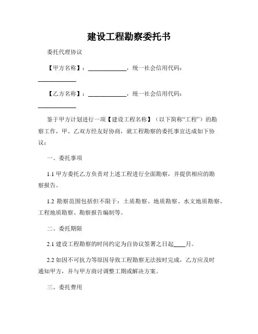 建设工程勘察委托书