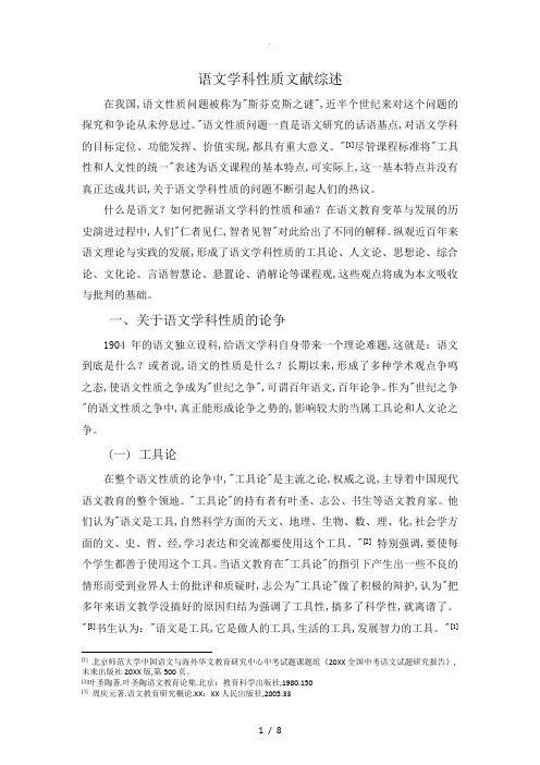 语文学科性质文献综述--