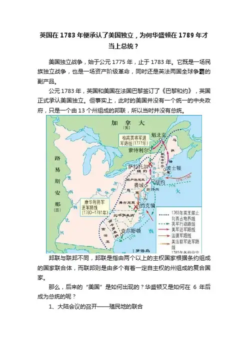 英国在1783年便承认了美国独立，为何华盛顿在1789年才当上总统？