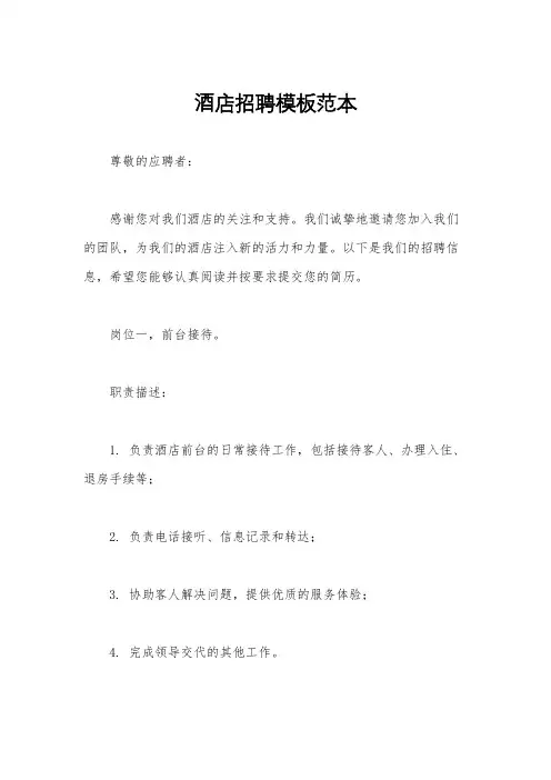 酒店招聘模板范本