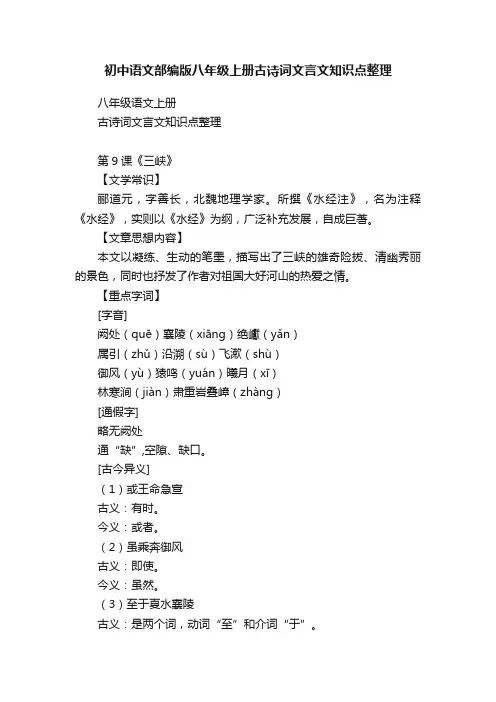 初中语文部编版八年级上册古诗词文言文知识点整理