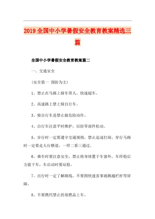 全国中小学暑假安全教育教案精选三篇