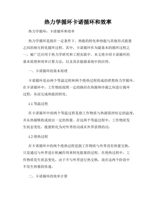 热力学循环卡诺循环和效率