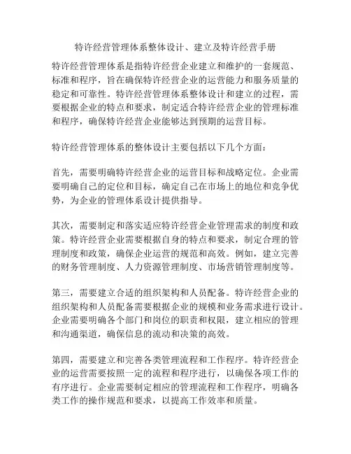 特许经营管理体系整体设计、建立及特许经营手册