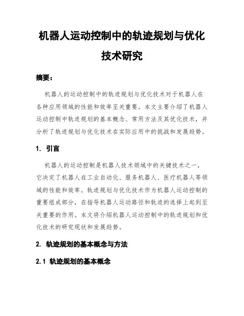 机器人运动控制中的轨迹规划与优化技术研究