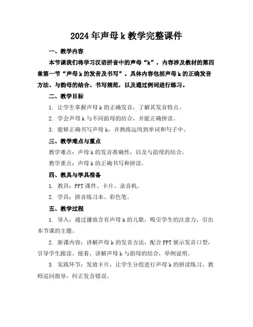 2024年声母k教学完整课件