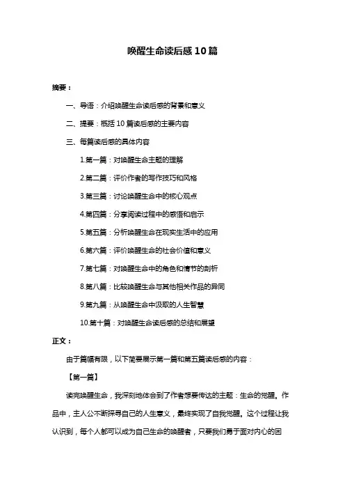 唤醒生命读后感10篇