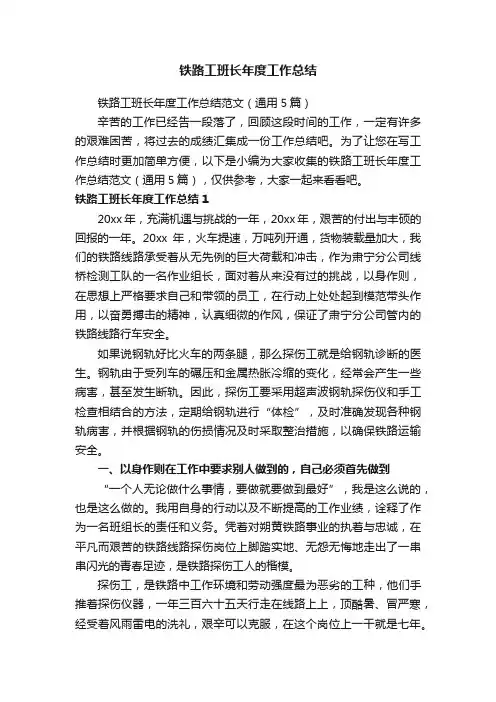 铁路工班长年度工作总结范文（通用5篇）